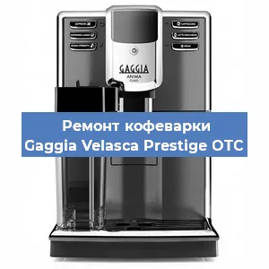 Ремонт кофемашины Gaggia Velasca Prestige OTC в Новосибирске